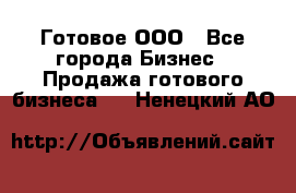 Готовое ООО - Все города Бизнес » Продажа готового бизнеса   . Ненецкий АО